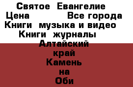 Святое  Евангелие › Цена ­ 1 000 - Все города Книги, музыка и видео » Книги, журналы   . Алтайский край,Камень-на-Оби г.